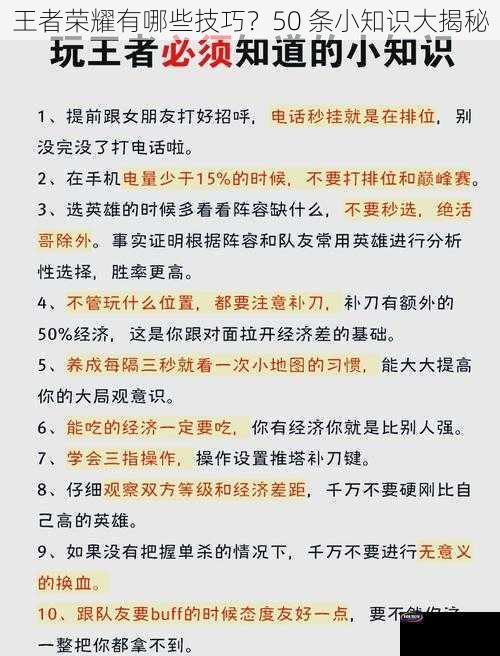 王者荣耀有哪些技巧？50 条小知识大揭秘