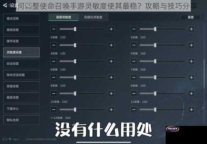 如何调整使命召唤手游灵敏度使其最稳？攻略与技巧分享