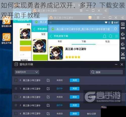 如何实现勇者养成记双开、多开？下载安装双开助手教程