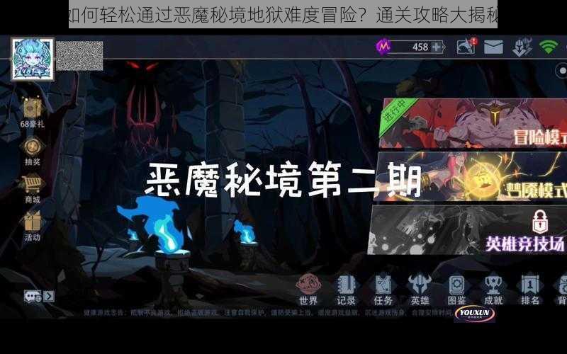 如何轻松通过恶魔秘境地狱难度冒险？通关攻略大揭秘