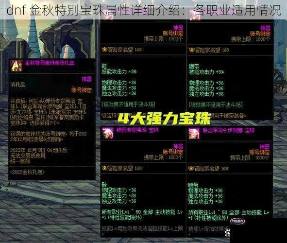 dnf 金秋特别宝珠属性详细介绍：各职业适用情况