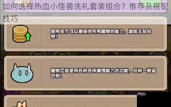 如何选择热血小怪兽洗礼套装组合？推荐及搭配技巧