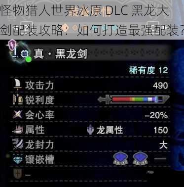 怪物猎人世界冰原 DLC 黑龙大剑配装攻略：如何打造最强配装？