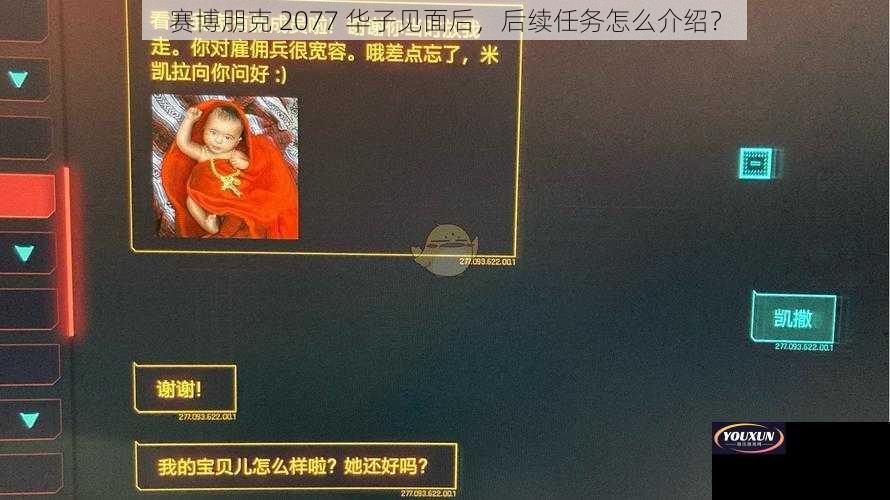 赛博朋克 2077 华子见面后，后续任务怎么介绍？