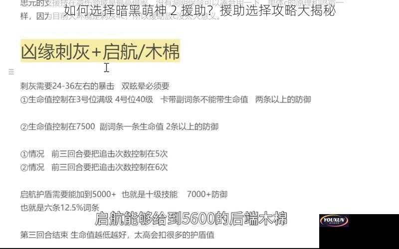 如何选择暗黑萌神 2 援助？援助选择攻略大揭秘