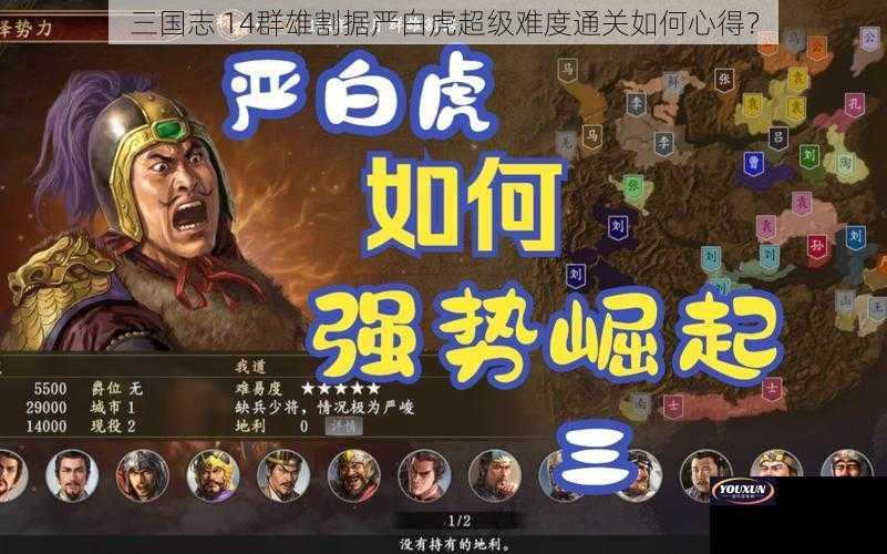 三国志 14群雄割据严白虎超级难度通关如何心得？