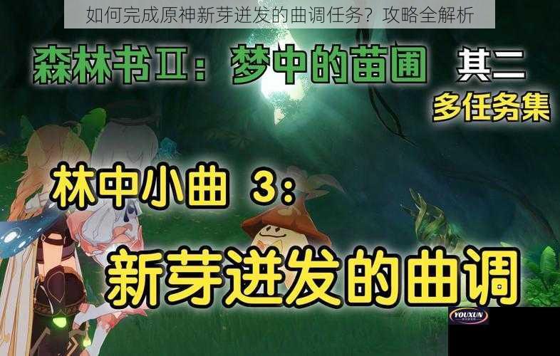 如何完成原神新芽迸发的曲调任务？攻略全解析