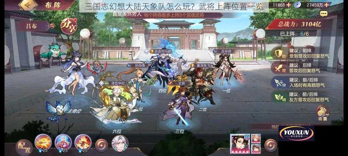 三国志幻想大陆天象队怎么玩？武将上阵位置一览