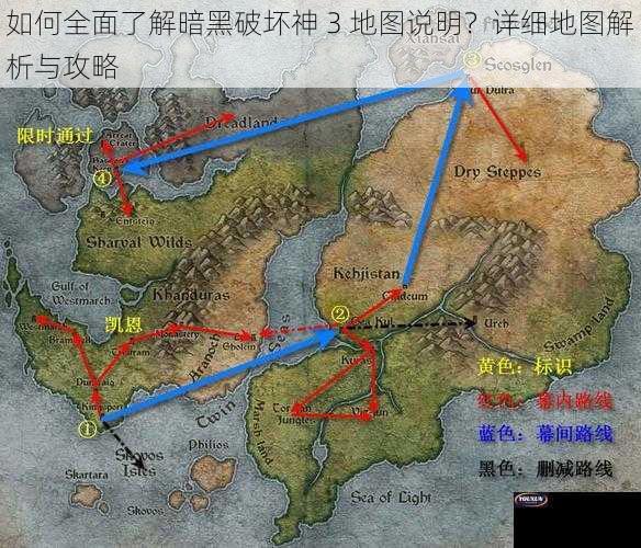 如何全面了解暗黑破坏神 3 地图说明？详细地图解析与攻略