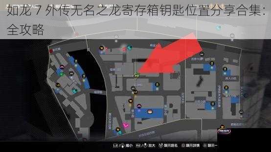 如龙 7 外传无名之龙寄存箱钥匙位置分享合集：全攻略