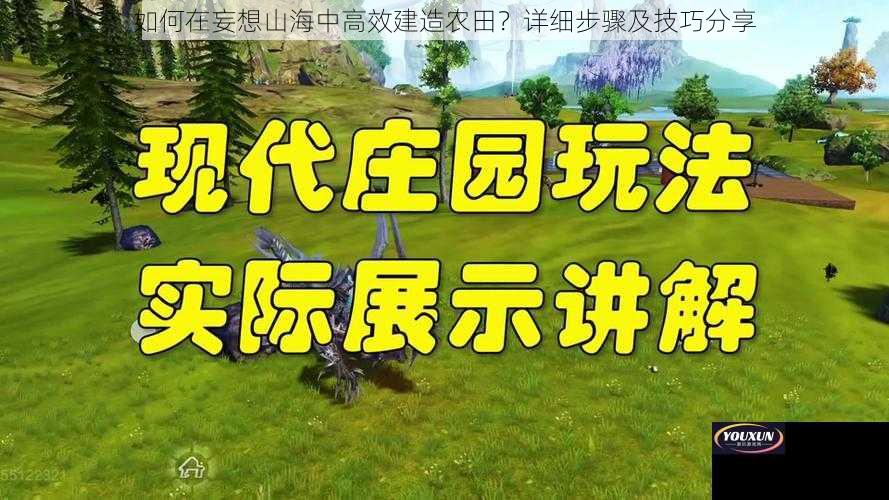 如何在妄想山海中高效建造农田？详细步骤及技巧分享