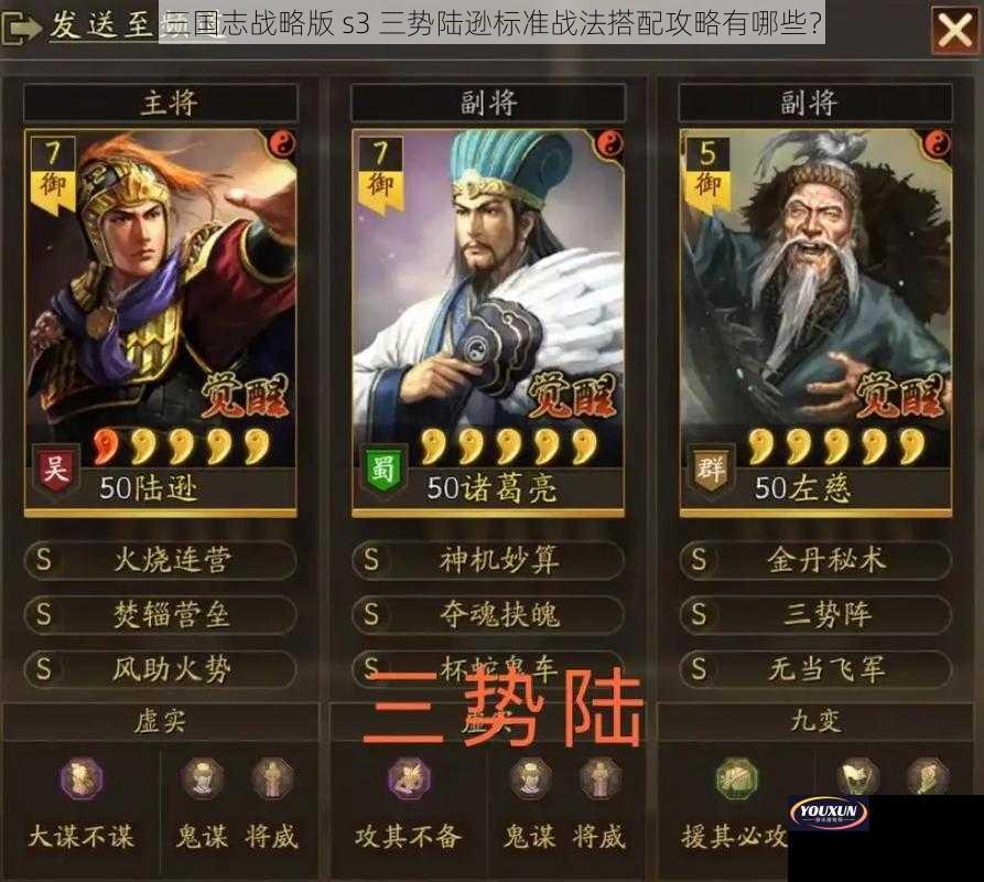 三国志战略版 s3 三势陆逊标准战法搭配攻略有哪些？