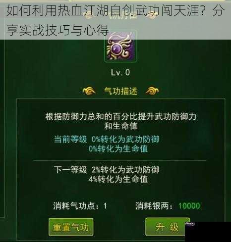 如何利用热血江湖自创武功闯天涯？分享实战技巧与心得