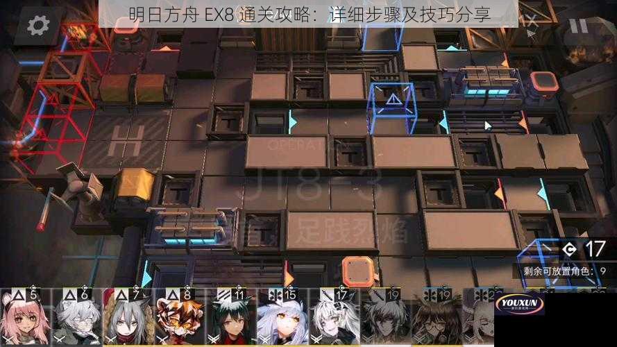 明日方舟 EX8 通关攻略：详细步骤及技巧分享