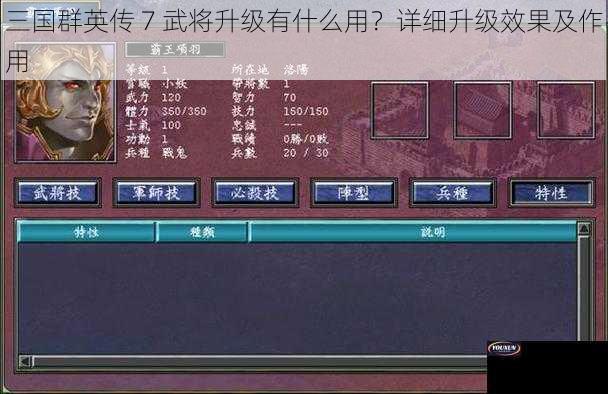 三国群英传 7 武将升级有什么用？详细升级效果及作用