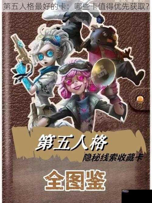 第五人格最好的卡：哪些卡值得优先获取？