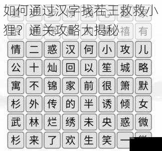 如何通过汉字找茬王救救小狸？通关攻略大揭秘