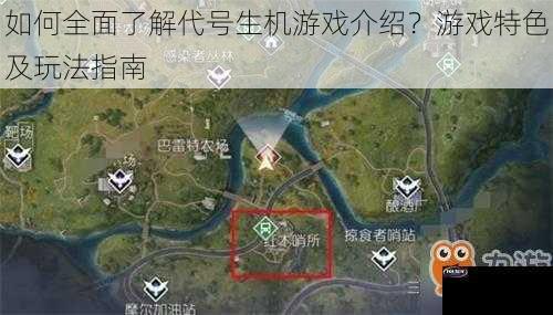 如何全面了解代号生机游戏介绍？游戏特色及玩法指南