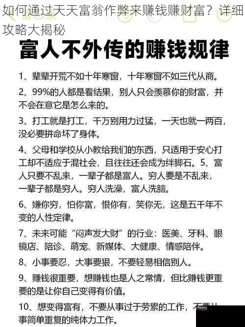 如何通过天天富翁作弊来赚钱赚财富？详细攻略大揭秘