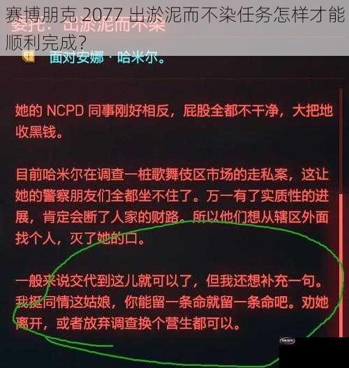 赛博朋克 2077 出淤泥而不染任务怎样才能顺利完成？