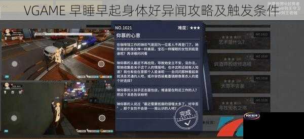 VGAME 早睡早起身体好异闻攻略及触发条件