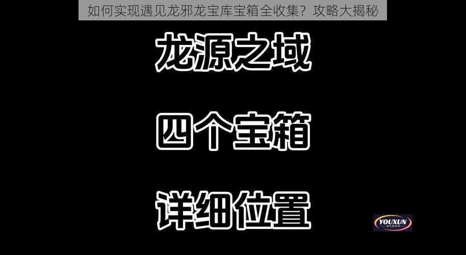 如何实现遇见龙邪龙宝库宝箱全收集？攻略大揭秘