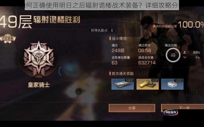 如何正确使用明日之后辐射诡楼战术装备？详细攻略分享