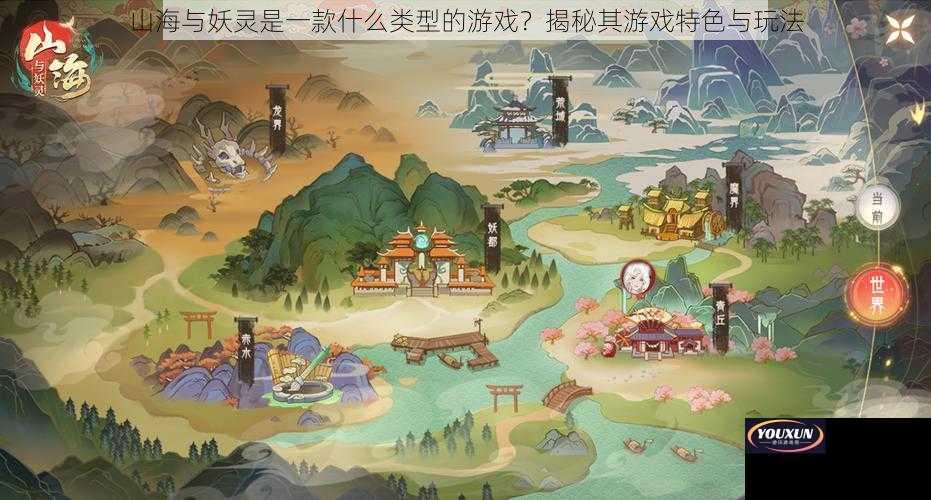 山海与妖灵是一款什么类型的游戏？揭秘其游戏特色与玩法