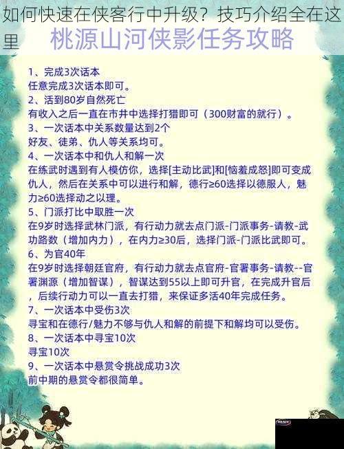 如何快速在侠客行中升级？技巧介绍全在这里