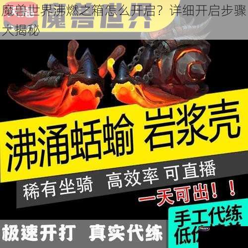 魔兽世界沸燃之箱怎么开启？详细开启步骤大揭秘