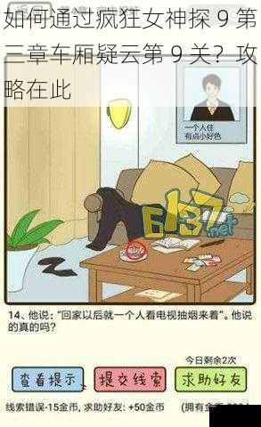 如何通过疯狂女神探 9 第三章车厢疑云第 9 关？攻略在此