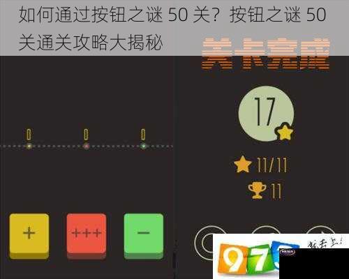 如何通过按钮之谜 50 关？按钮之谜 50 关通关攻略大揭秘