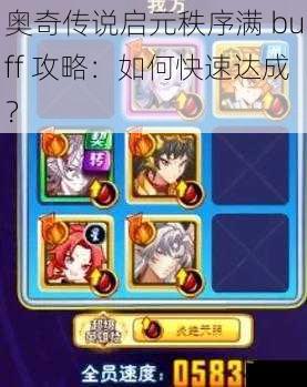 奥奇传说启元秩序满 buff 攻略：如何快速达成？