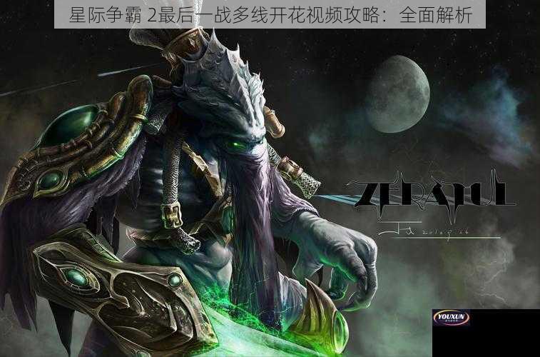 星际争霸 2最后一战多线开花视频攻略：全面解析