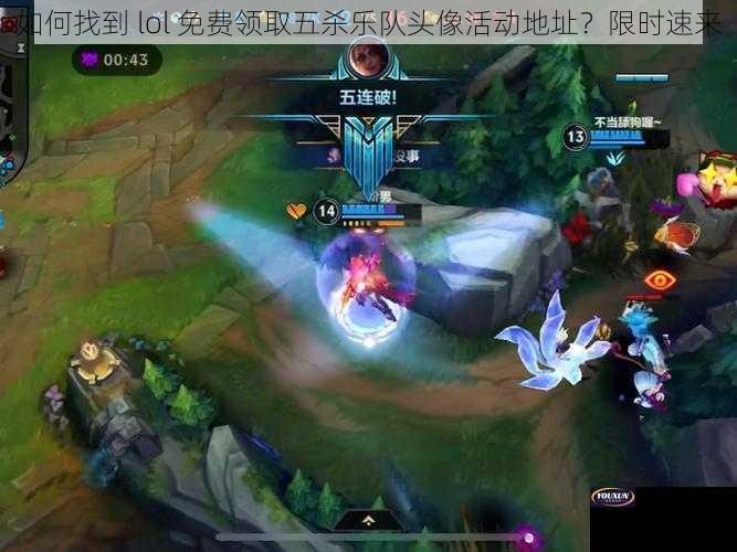 如何找到 lol 免费领取五杀乐队头像活动地址？限时速来