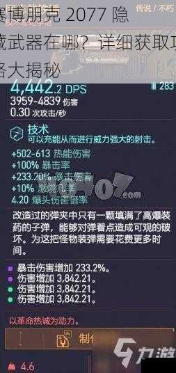 赛博朋克 2077 隐藏武器在哪？详细获取攻略大揭秘