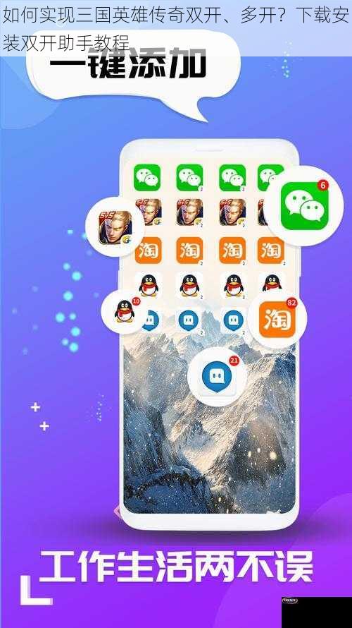 如何实现三国英雄传奇双开、多开？下载安装双开助手教程
