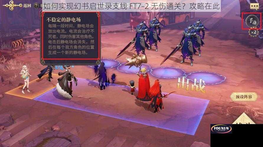 如何实现幻书启世录支线 FT7-2 无伤通关？攻略在此