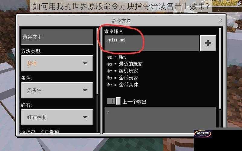 如何用我的世界原版命令方块指令给装备带上效果？