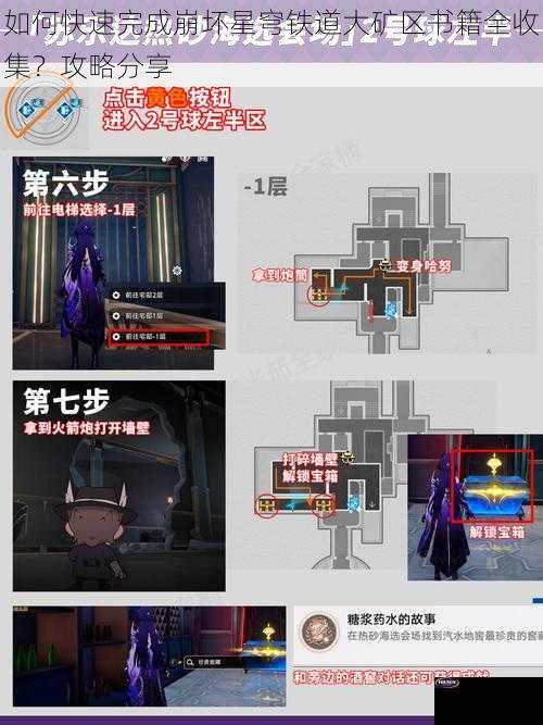 如何快速完成崩坏星穹铁道大矿区书籍全收集？攻略分享