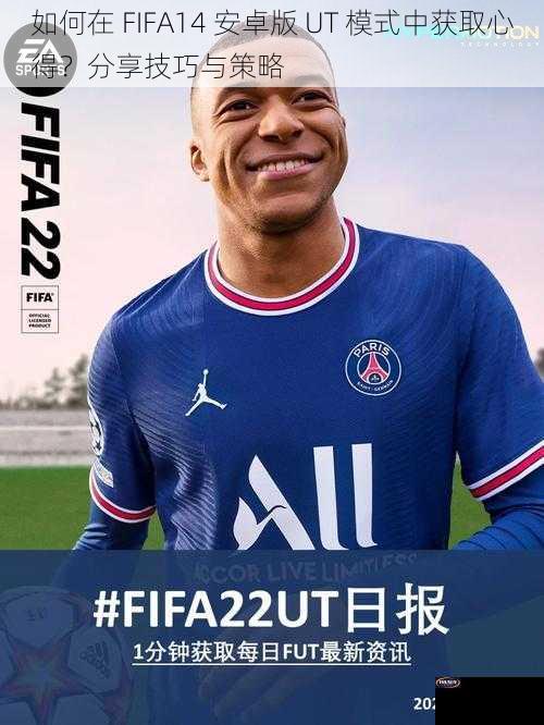 如何在 FIFA14 安卓版 UT 模式中获取心得？分享技巧与策略