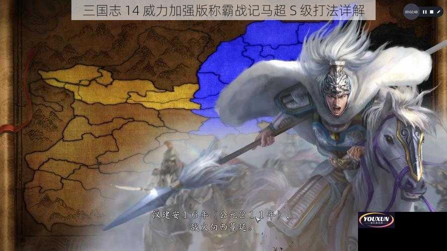 三国志 14 威力加强版称霸战记马超 S 级打法详解