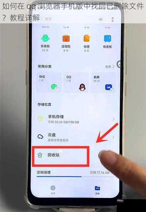 如何在 qq 浏览器手机版中找回已删除文件？教程详解