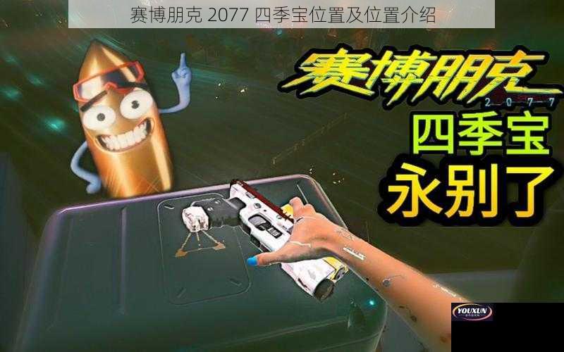 赛博朋克 2077 四季宝位置及位置介绍