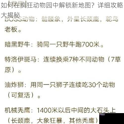 如何在疯狂动物园中解锁新地图？详细攻略大揭秘