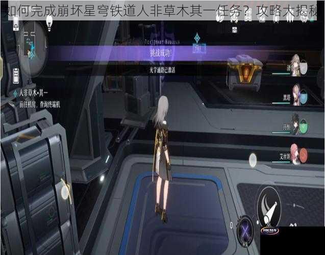 如何完成崩坏星穹铁道人非草木其一任务？攻略大揭秘