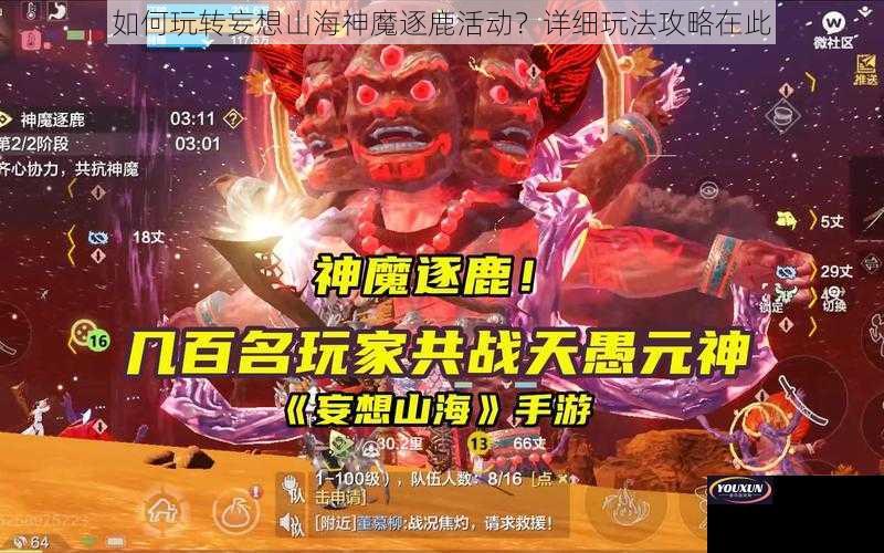 如何玩转妄想山海神魔逐鹿活动？详细玩法攻略在此