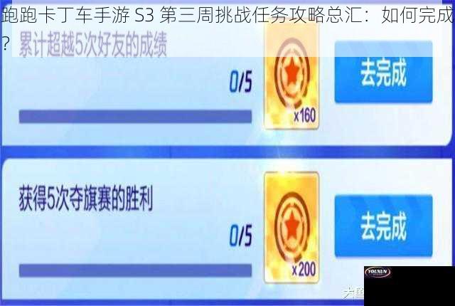 跑跑卡丁车手游 S3 第三周挑战任务攻略总汇：如何完成？