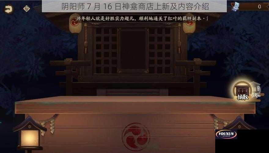 阴阳师 7 月 16 日神龛商店上新及内容介绍