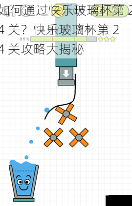 如何通过快乐玻璃杯第 24 关？快乐玻璃杯第 24 关攻略大揭秘